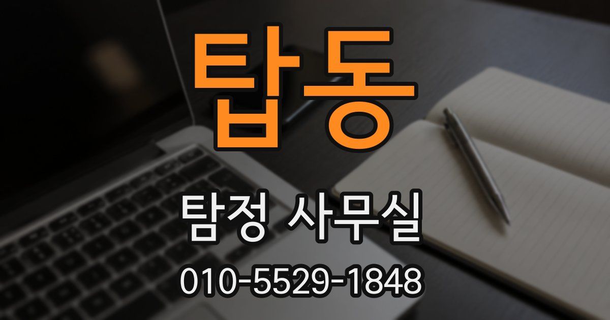 탑동 탐정 사무실