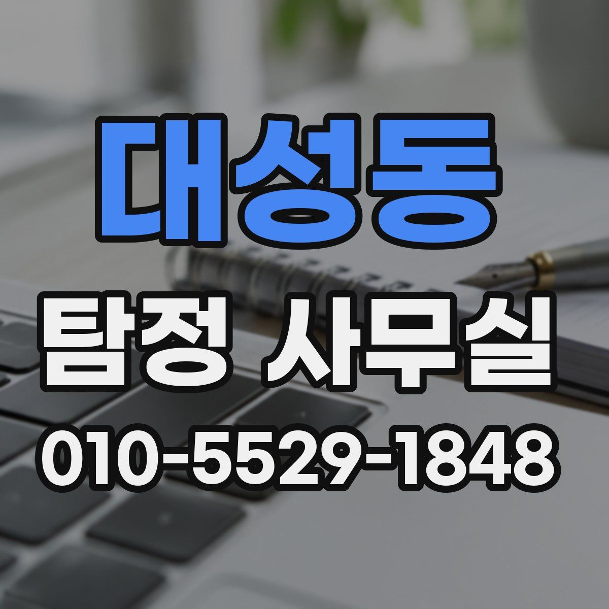 대성동 탐정 사무실