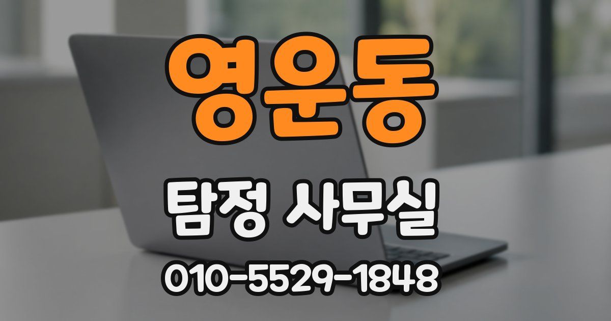영운동 탐정 사무실