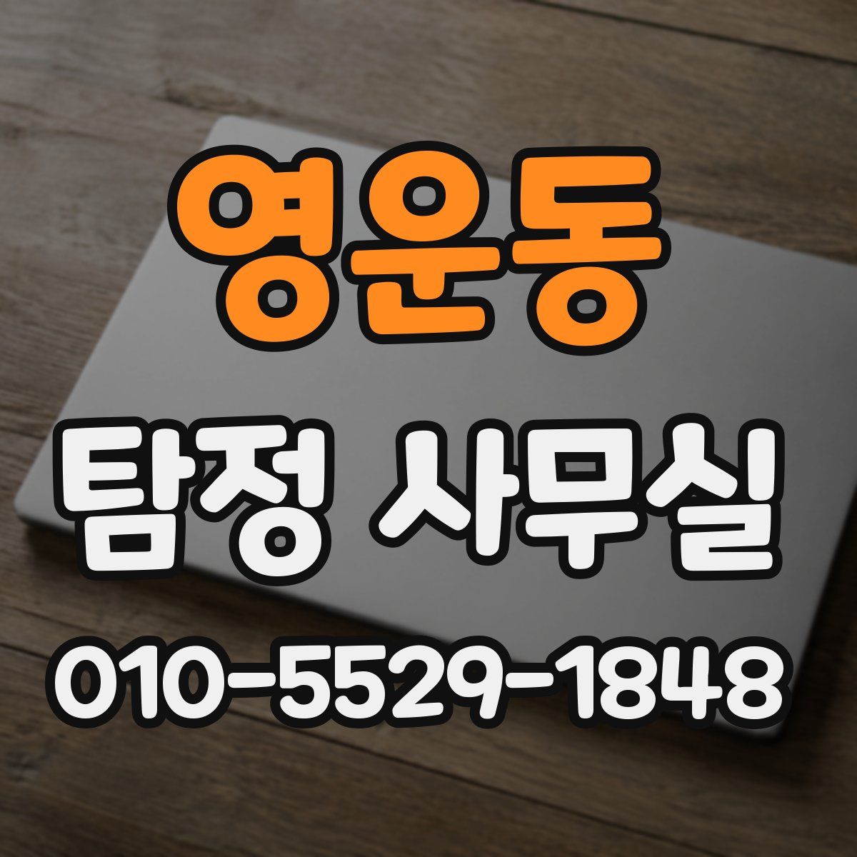 영운동 탐정 사무실