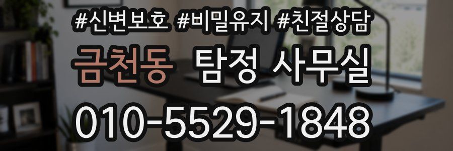 금천동 탐정 사무실