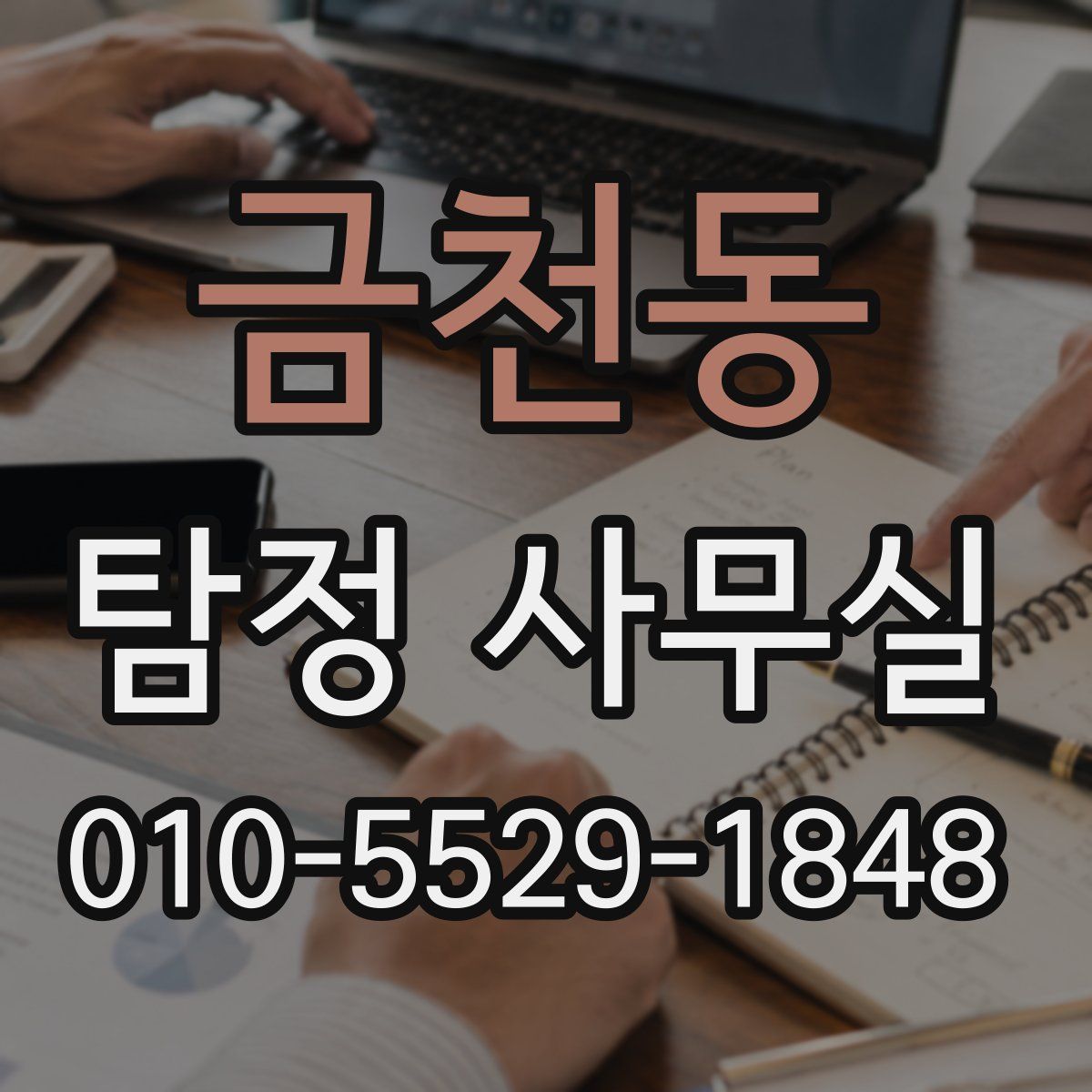 금천동 탐정 사무실
