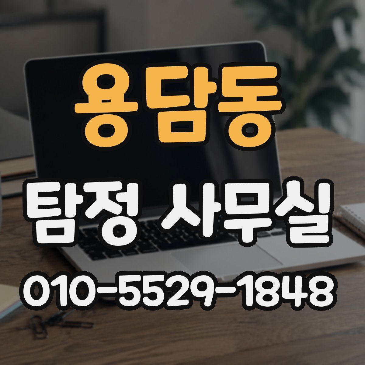 용담동 탐정 사무실