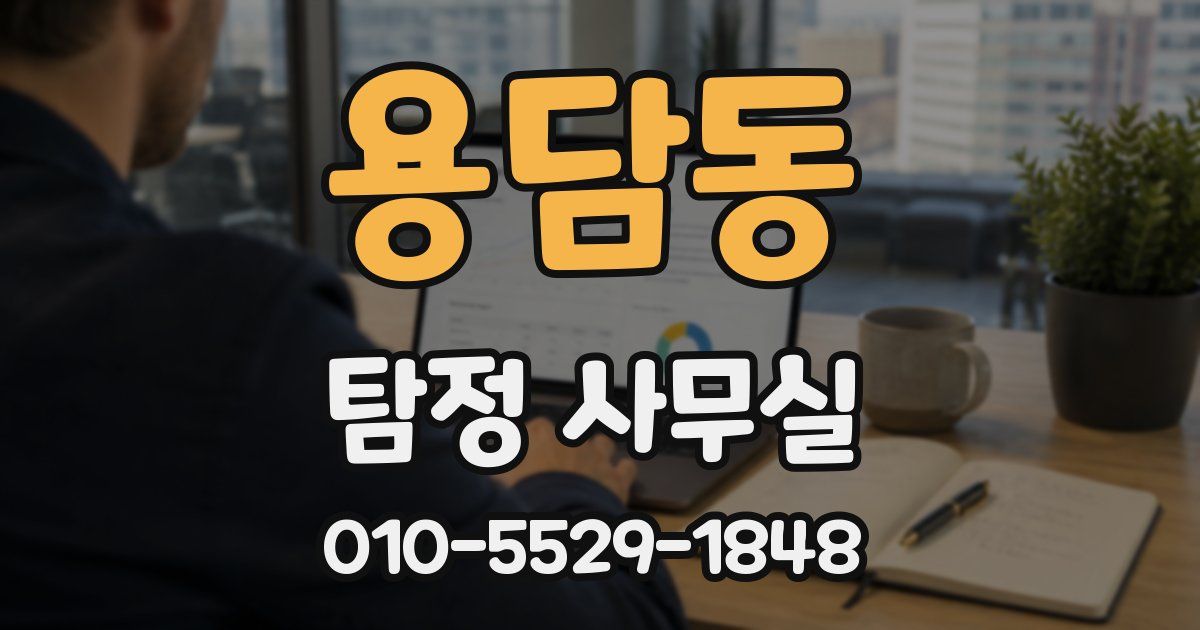 용담동 탐정 사무실