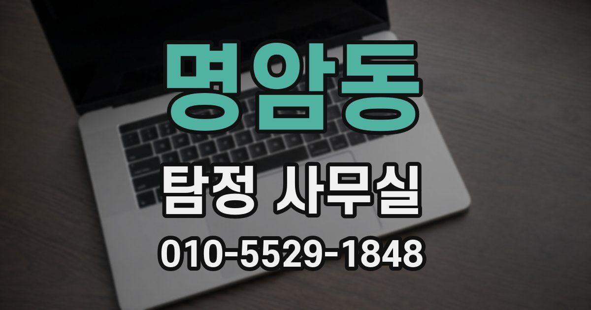 명암동 탐정 사무실