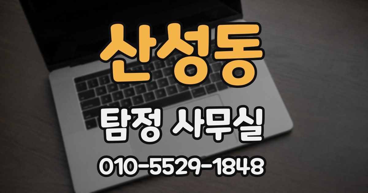 산성동 탐정 사무실