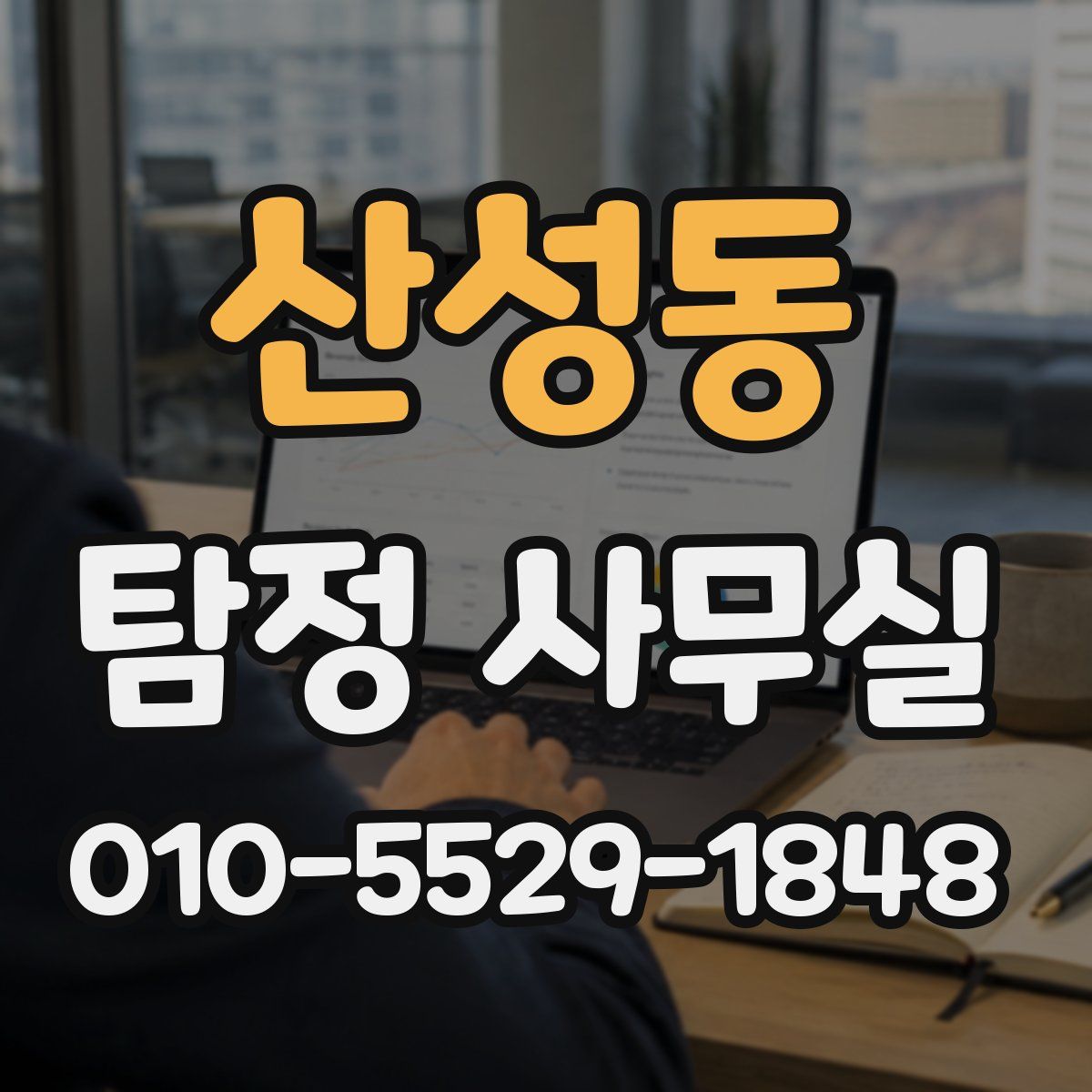 산성동 탐정 사무실