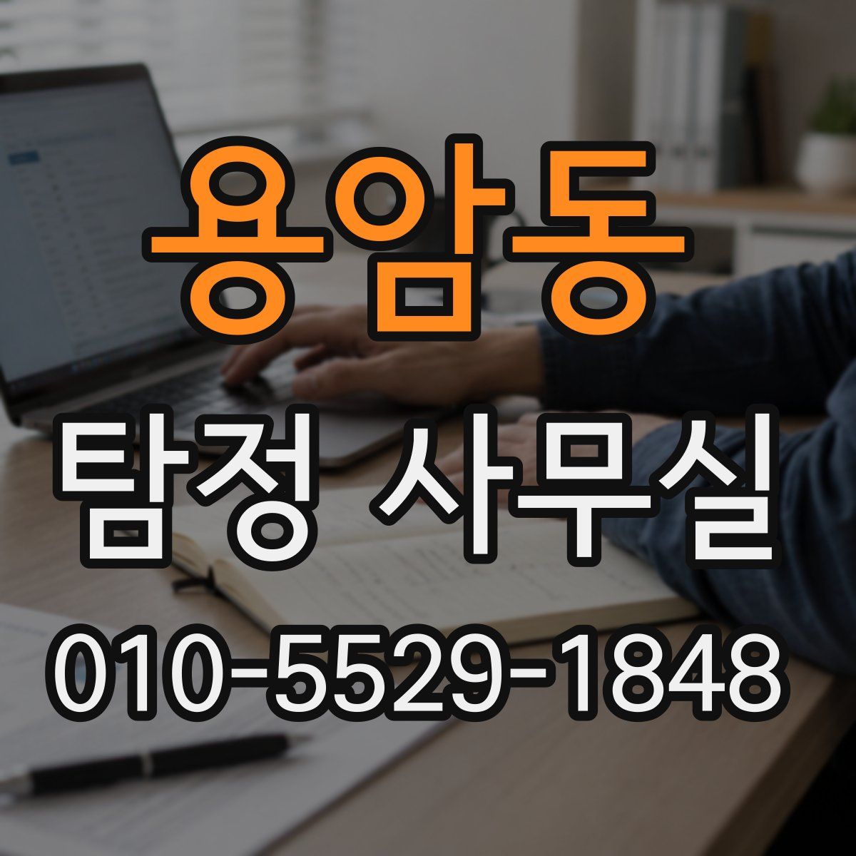용암동 탐정 사무실