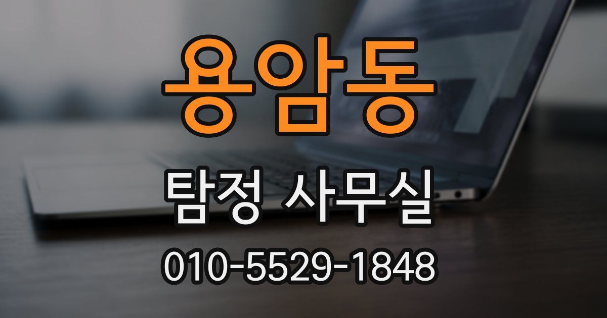용암동 탐정 사무실