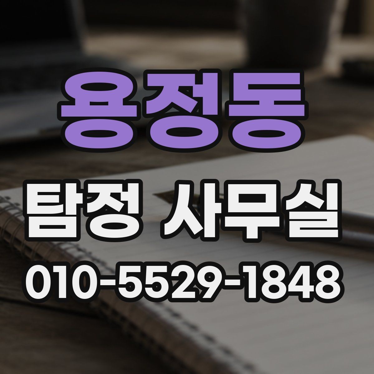 용정동 탐정 사무실 사실확인서가 쓰이는 범위