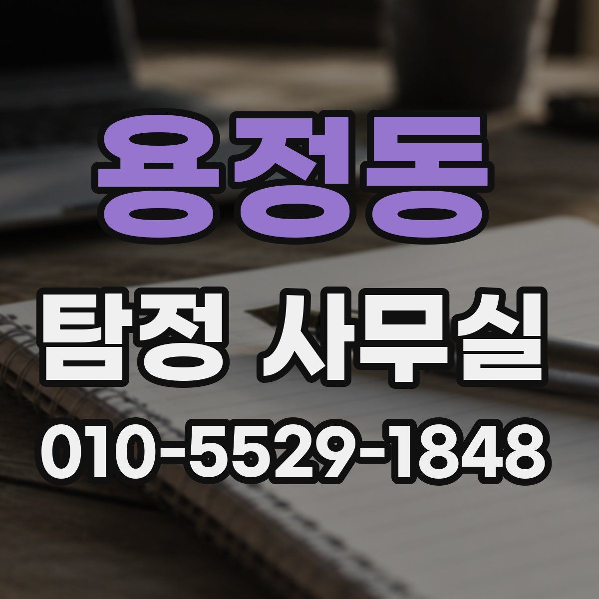 용정동 탐정 사무실