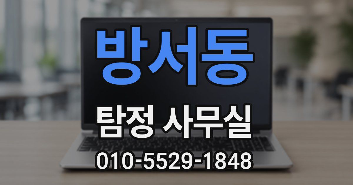 방서동 탐정 사무실
