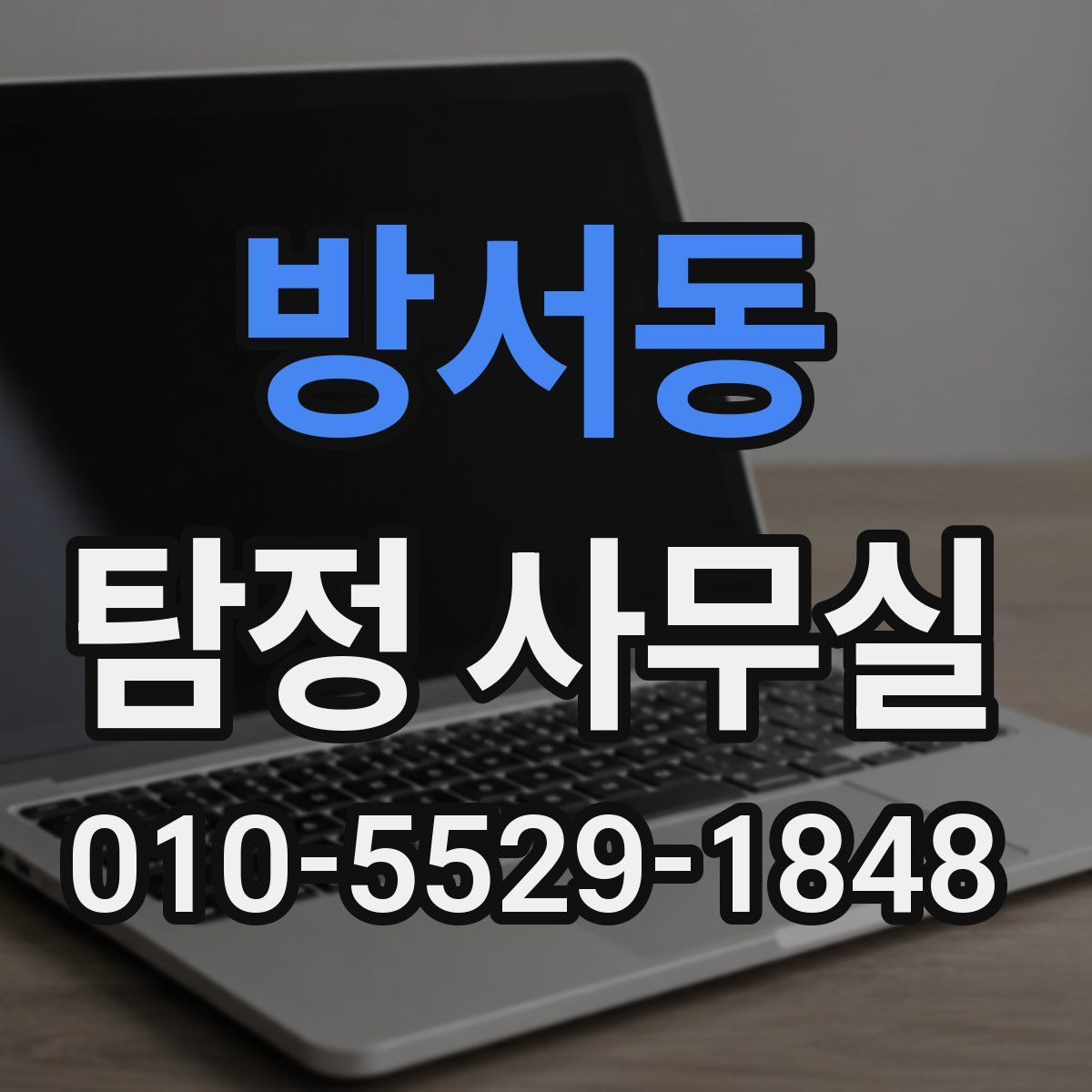 방서동 탐정 사무실