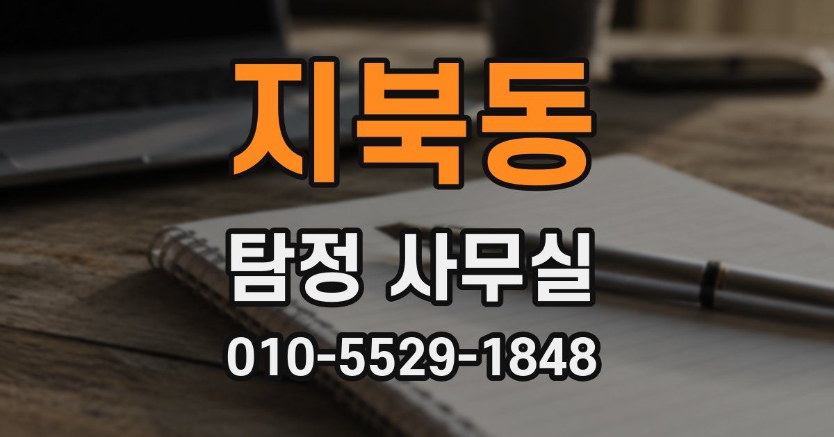 지북동 탐정 사무실