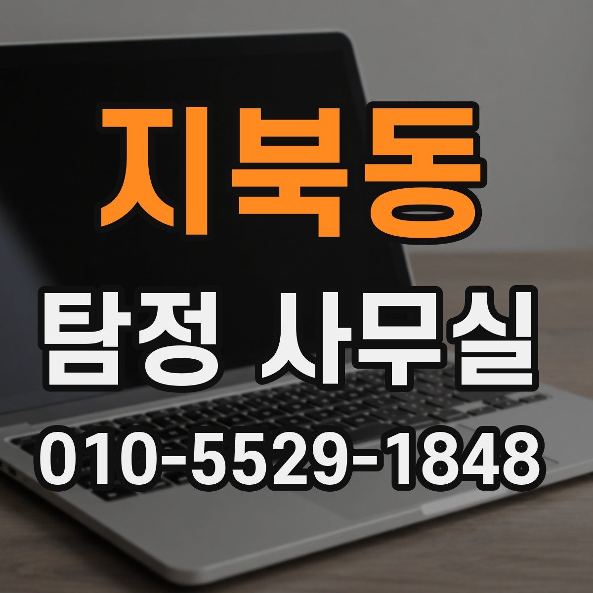 지북동 탐정 사무실