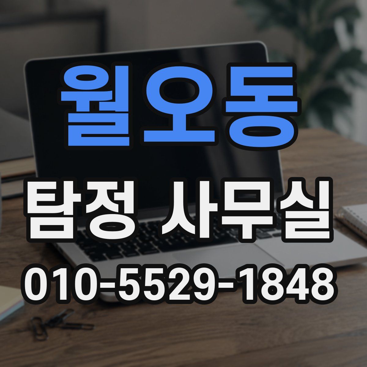 월오동 탐정 사무실