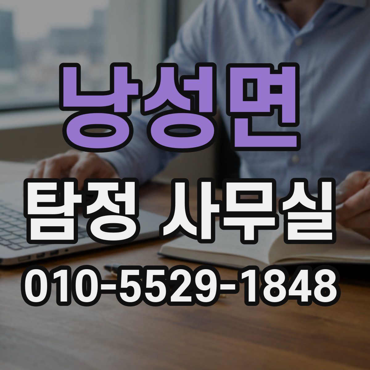 낭성면 탐정 사무실