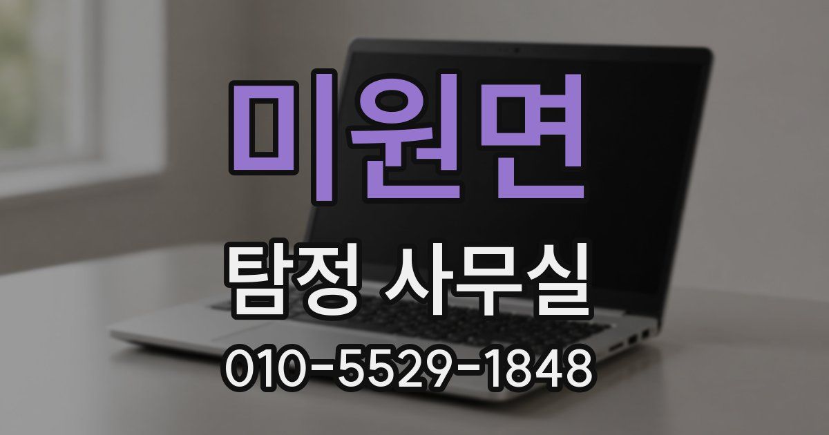 미원면 탐정 사무실