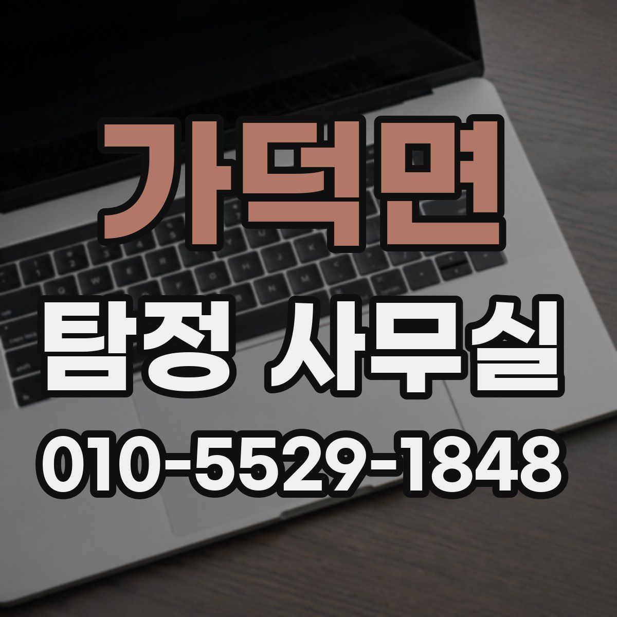 가덕면 탐정 사무실