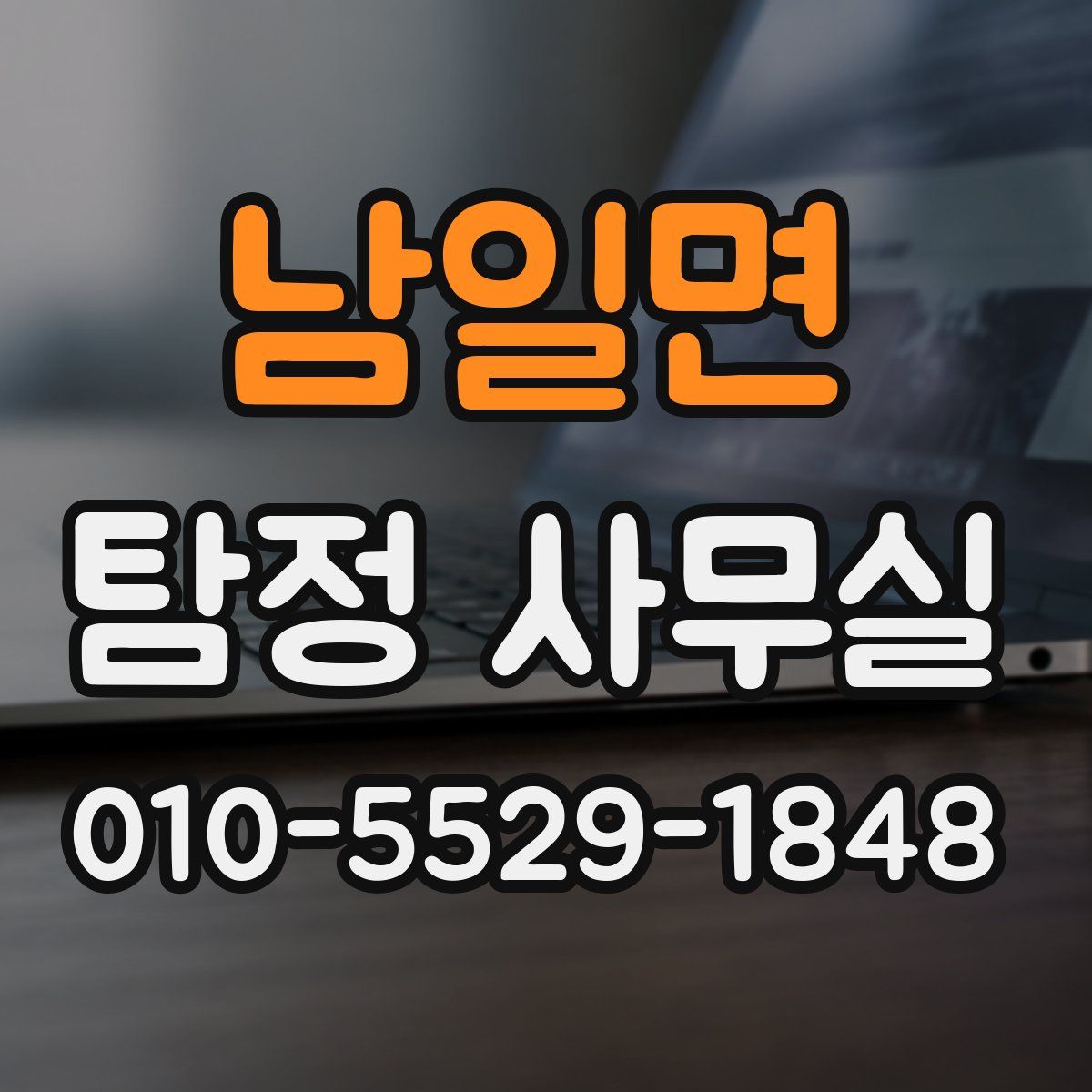남일면 탐정 사무실