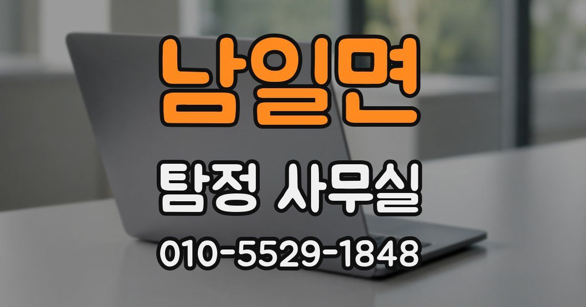 남일면 탐정 사무실