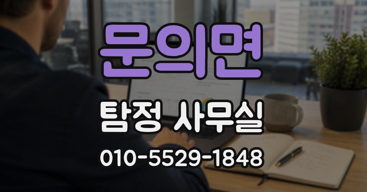 문의면 탐정 사무실