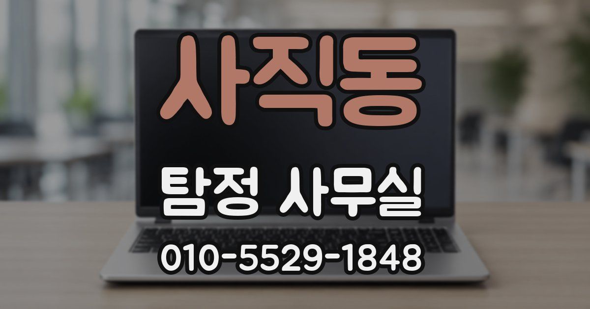 사직동 탐정 사무실