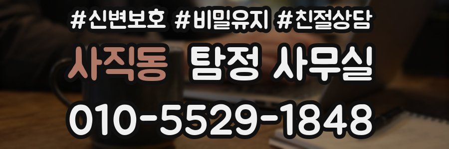 사직동 탐정 사무실