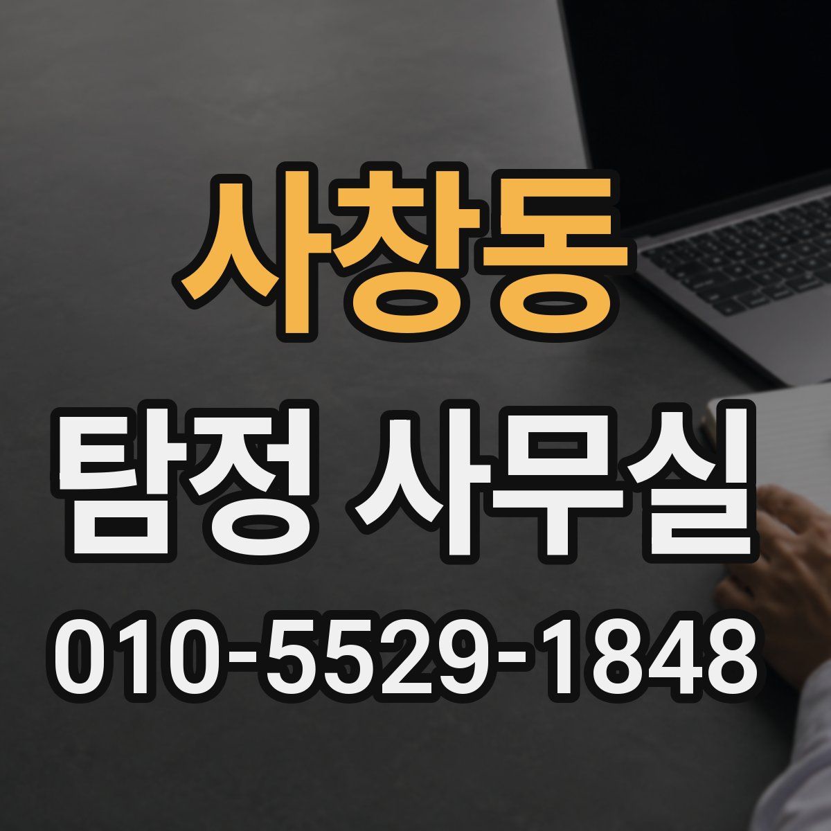 사창동 탐정 사무실