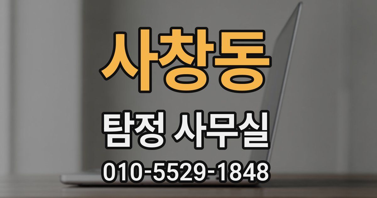 사창동 탐정 사무실