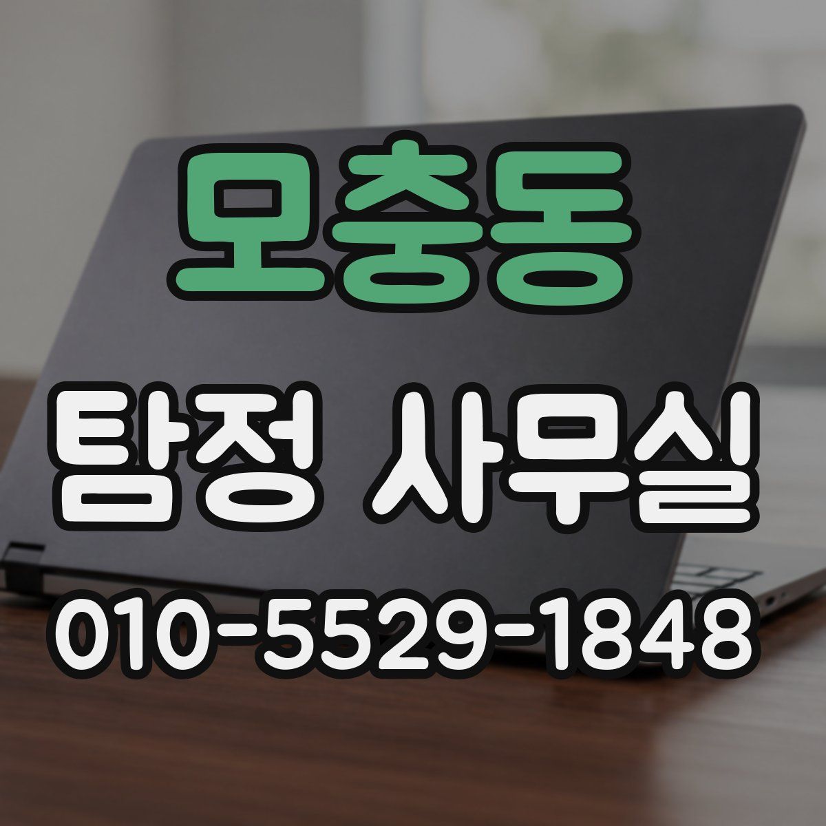 모충동 탐정 사무실