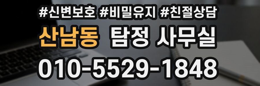 산남동 탐정 사무실
