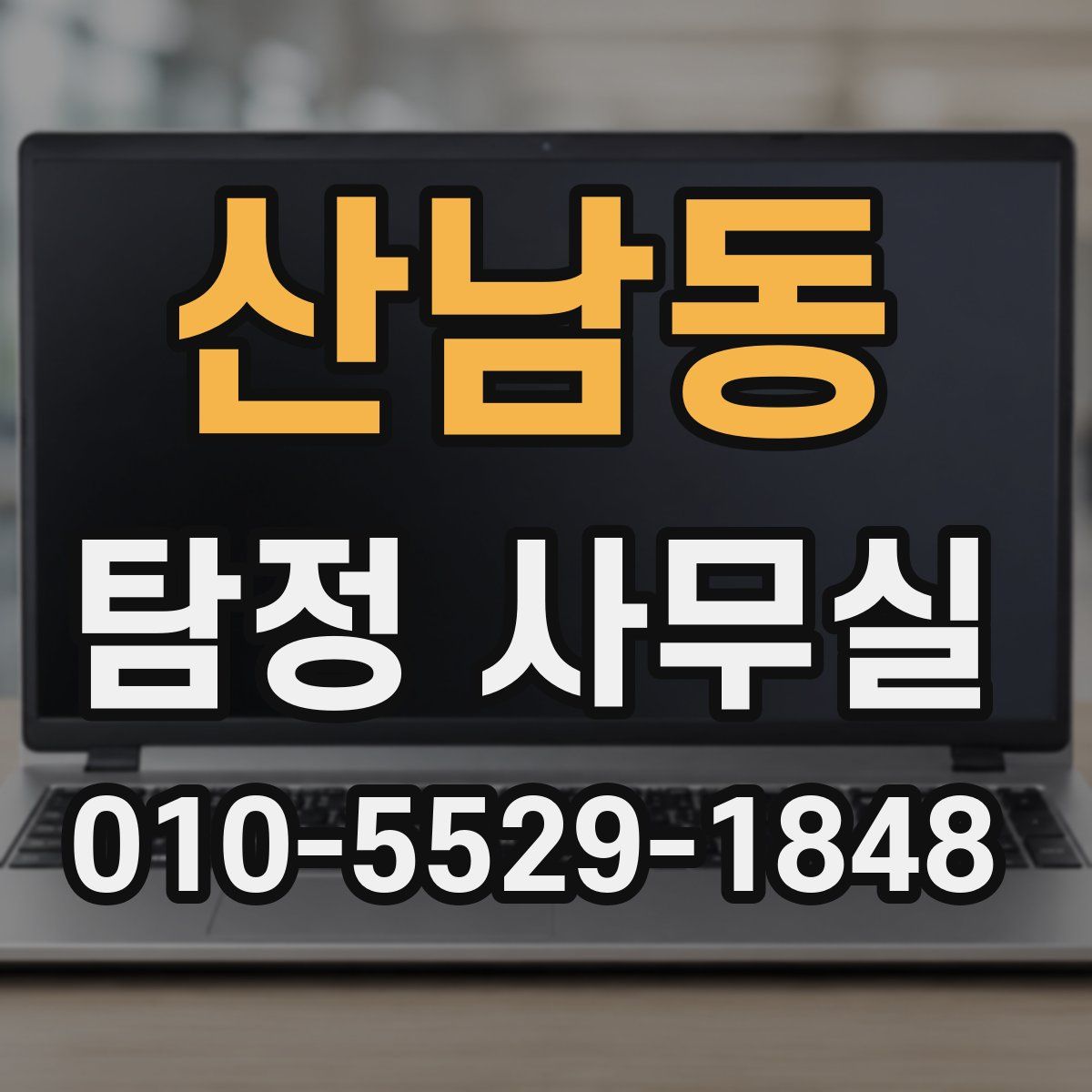 산남동 탐정 사무실