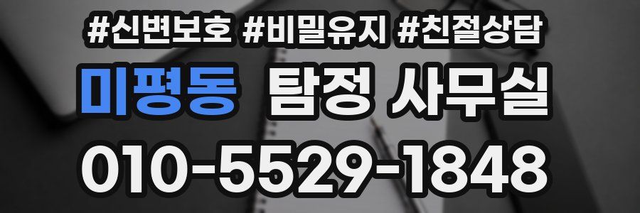 미평동 탐정 사무실