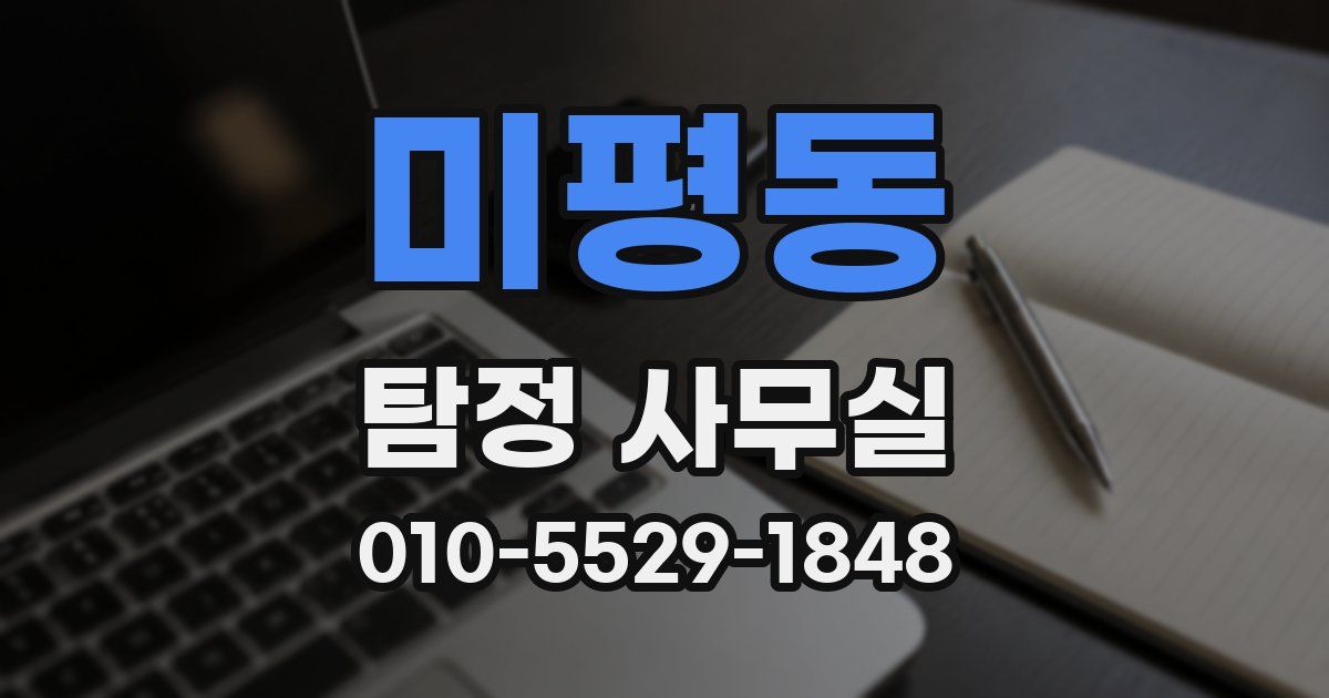 미평동 탐정 사무실