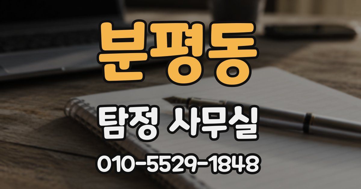 분평동 탐정 사무실