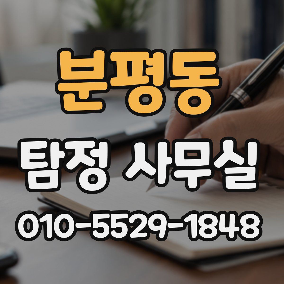 분평동 탐정 사무실