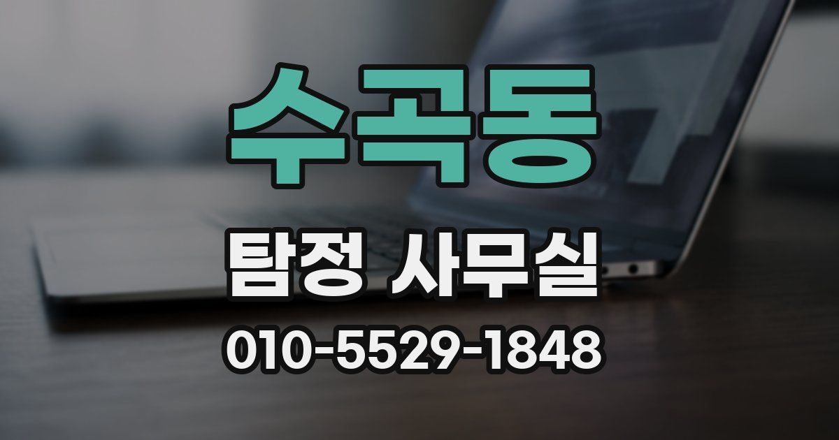 수곡동 탐정 사무실