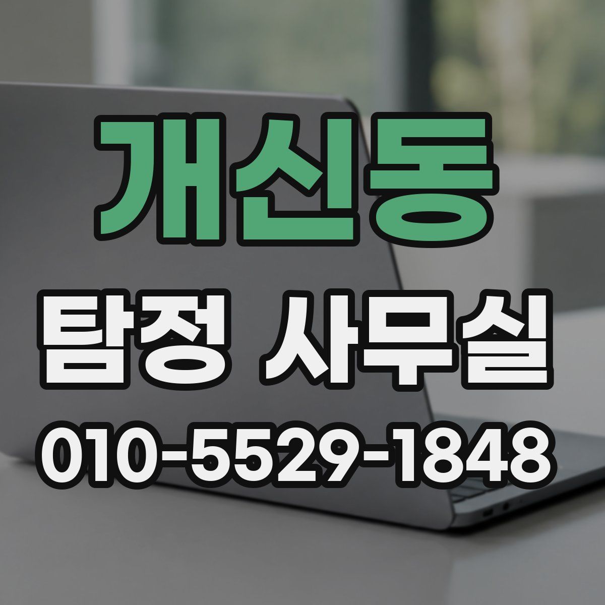 개신동 탐정 사무실