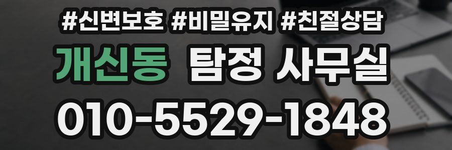 개신동 탐정 사무실
