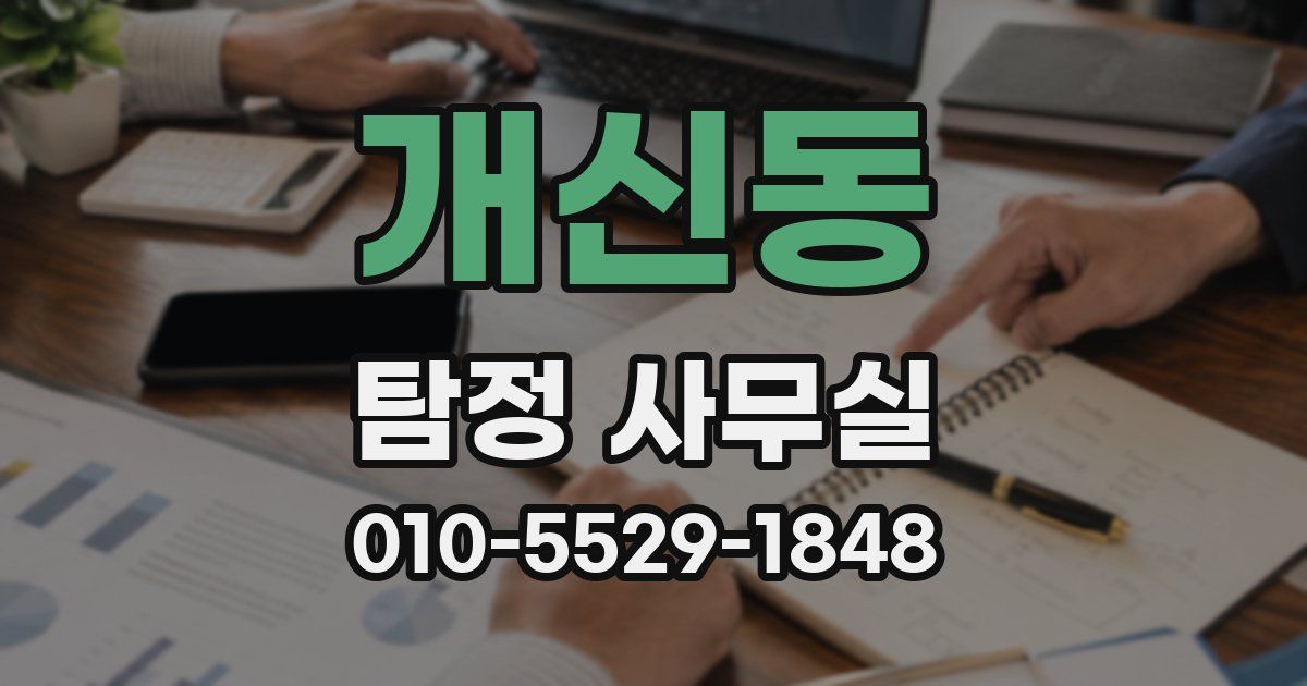 개신동 탐정 사무실