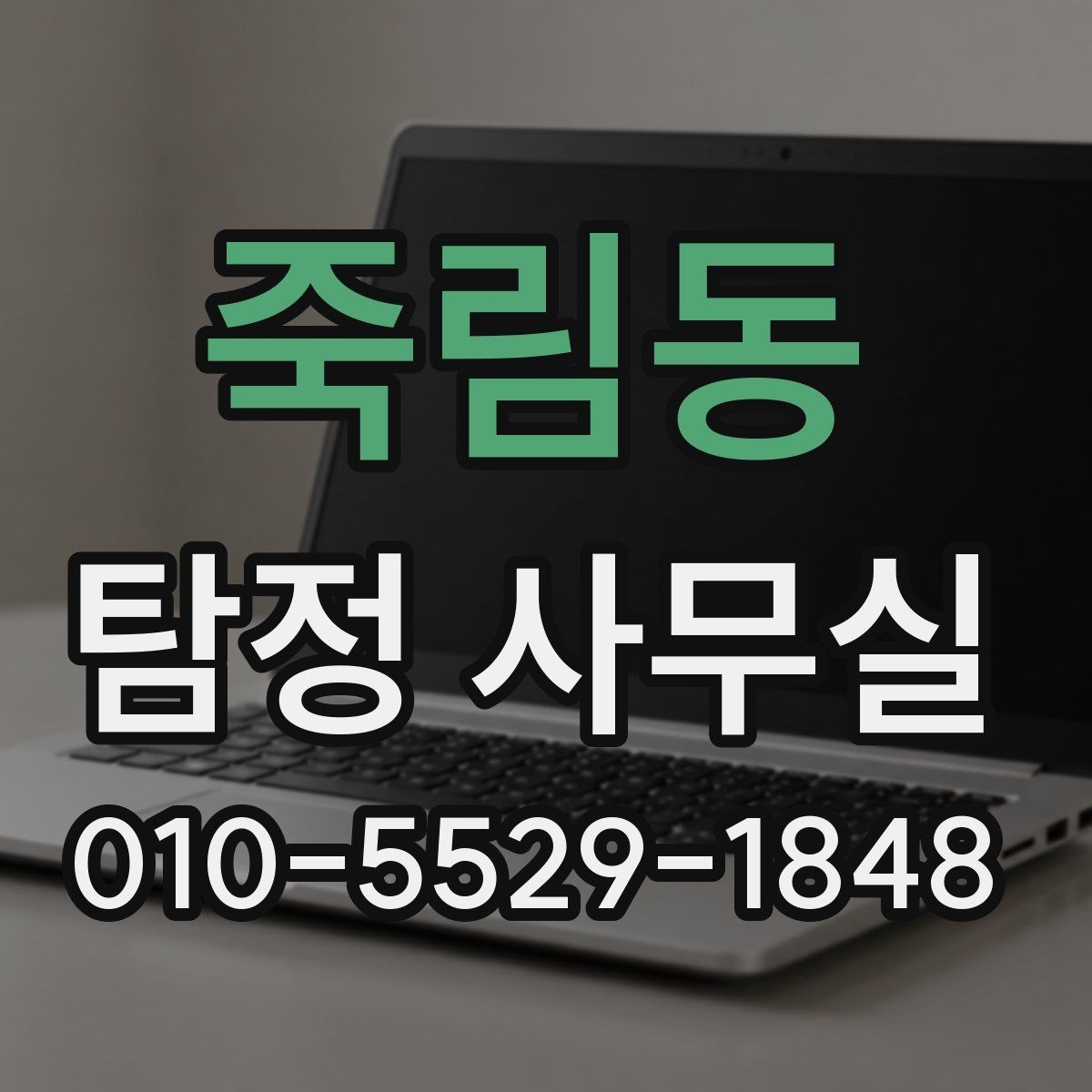 죽림동 탐정 사무실 가출·채무 사건에 필요한 대응 차이