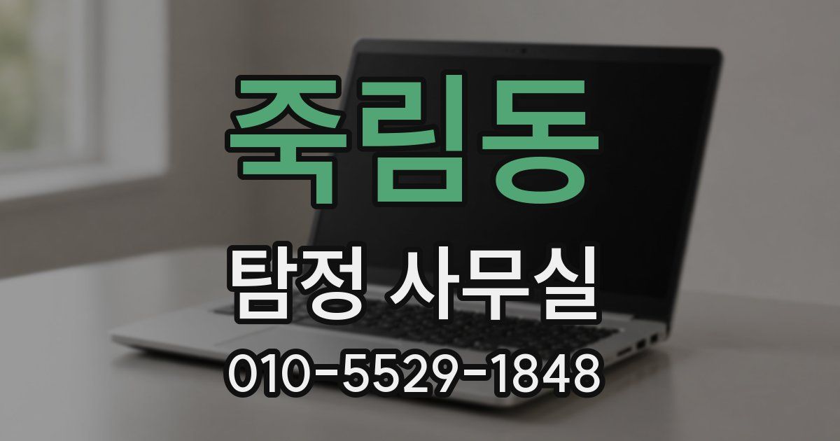 죽림동 탐정 사무실