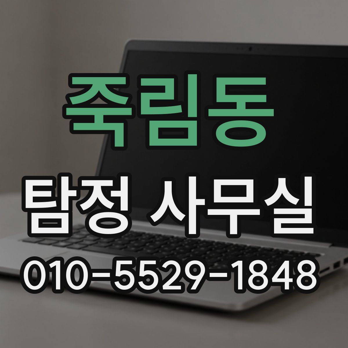 죽림동 탐정 사무실