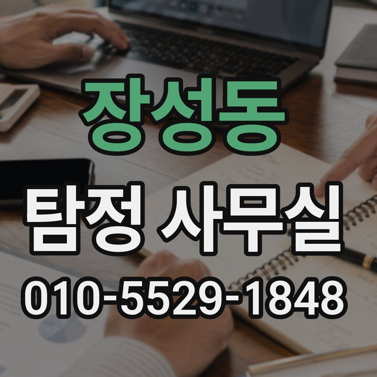장성동 탐정 사무실 채용 전 신원 확인 시 유의할 부분