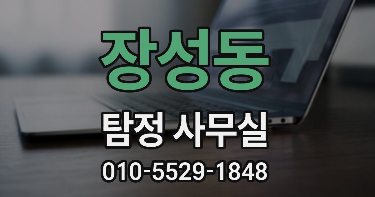 장성동 탐정 사무실