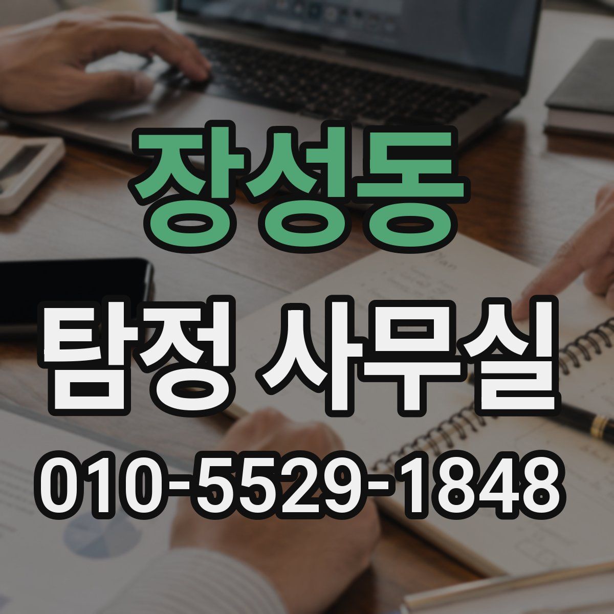 장성동 탐정 사무실