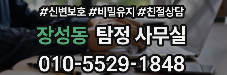 장성동 탐정 사무실