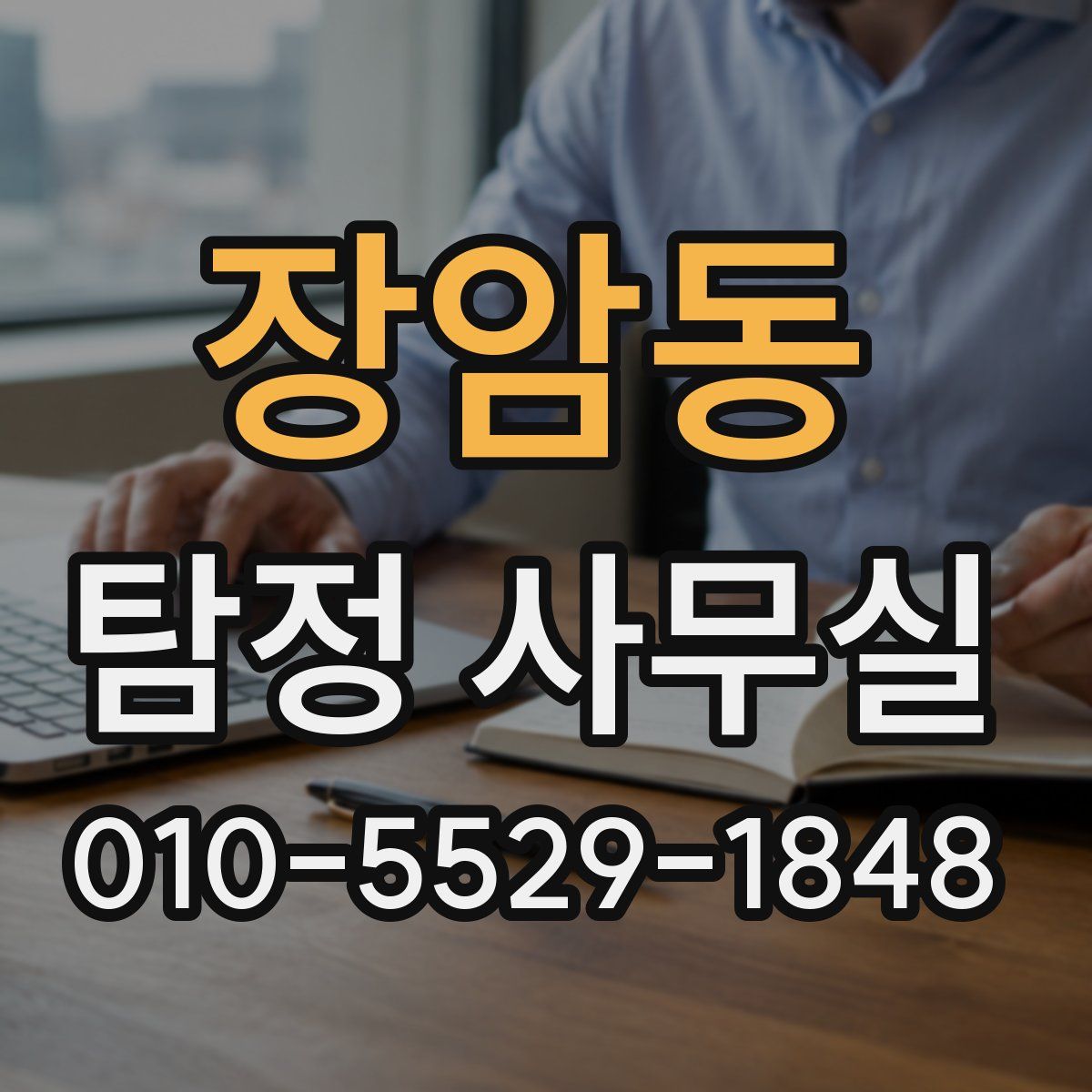 장암동 탐정 사무실