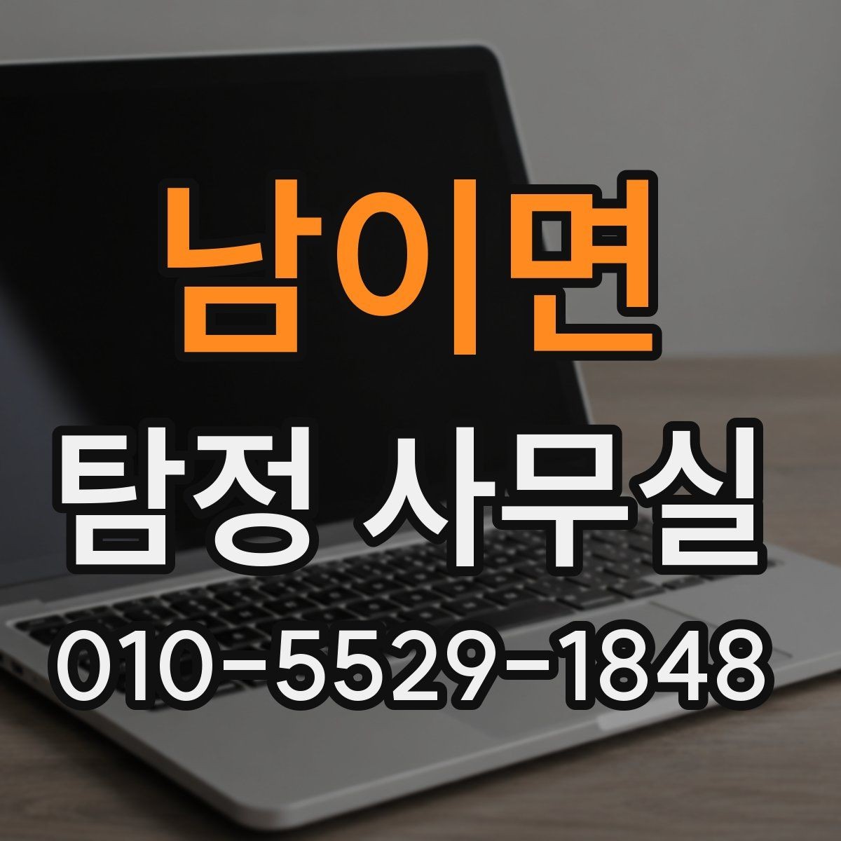 남이면 탐정 사무실 조사 과정에서 의뢰인이 도와야 하는 부분